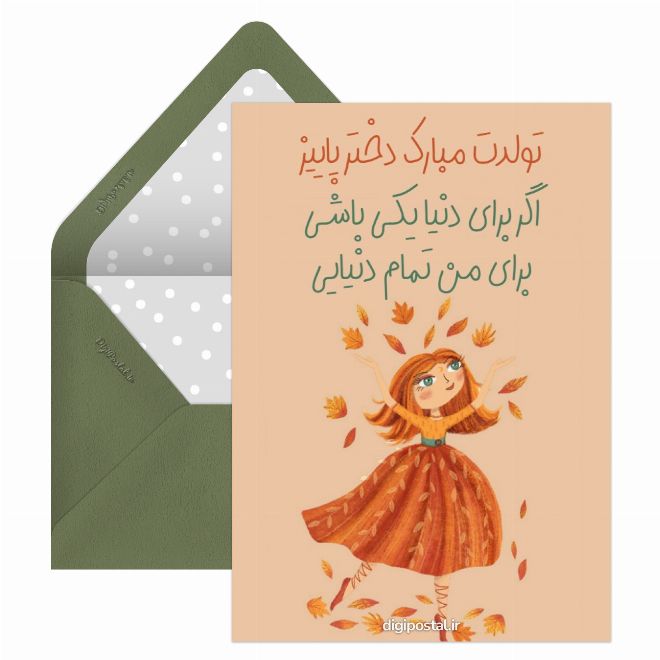 کارت پستال تبریک تولد دختر آذر ماهی موزیکال