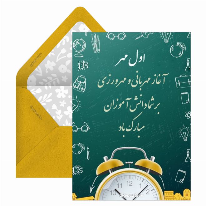 متن تبریک سال تحصیلی برای دانش آموزان - کارت پستال دیجیتال