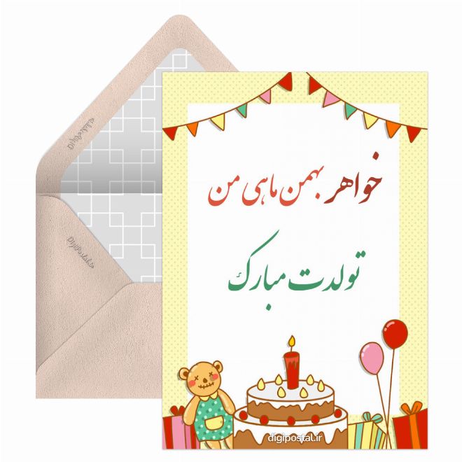 کارت پستال تبریک به خواهر بهمن ماهی