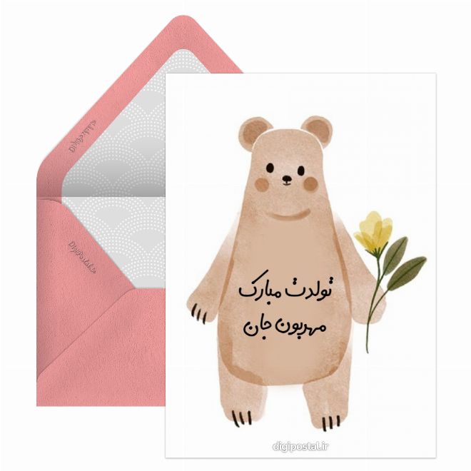 کارت پستال تبریک تولد طرح خرس مهربون