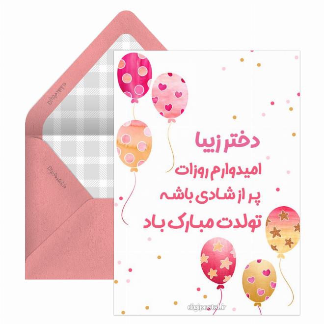 کارت پستال تبریک تولد دختر مجازی