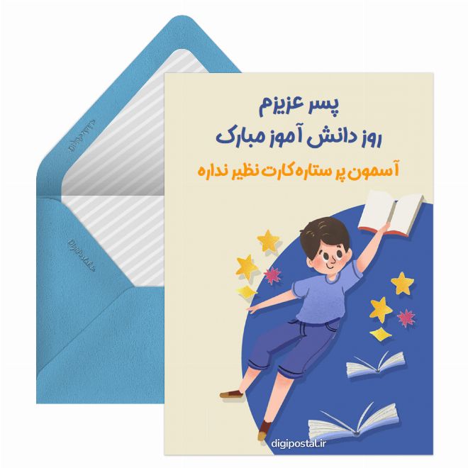 کارت پستال پسرم روز دانش آموز مبارک