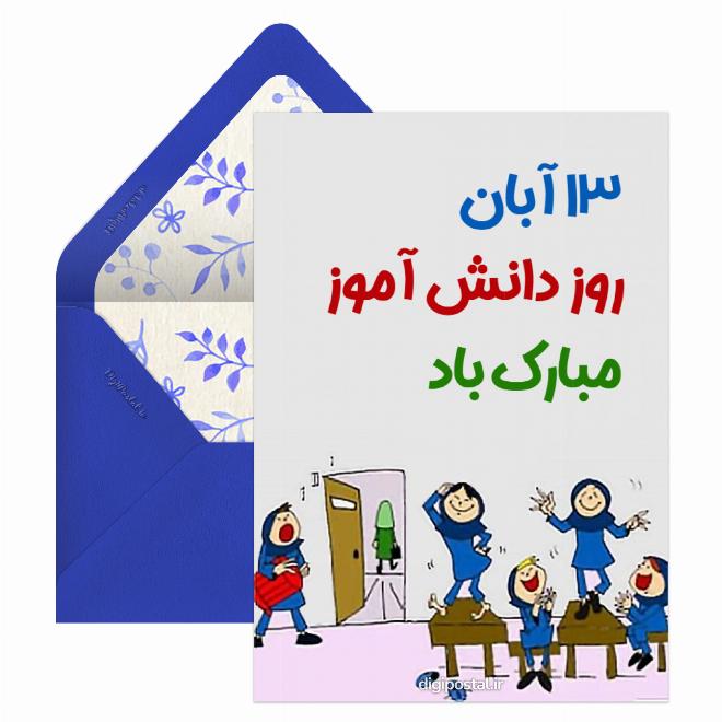 کارت پستال روز دانش آموز مبارک