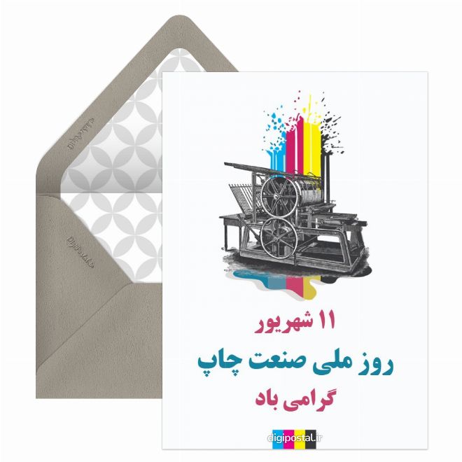 کارت پستال تبریک روز ملی صنعت چاپ