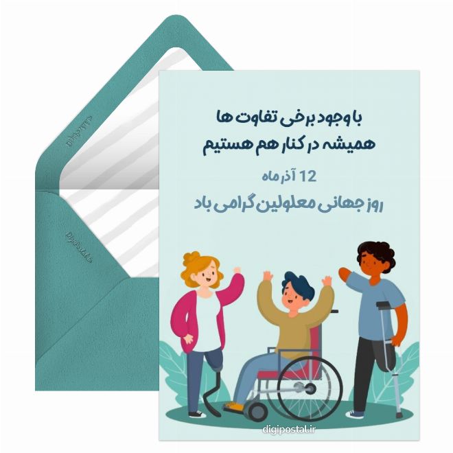 کارت پستال روز جهانی معلولین