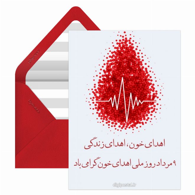 کارت پستال روز اهدای خون گرامی باد