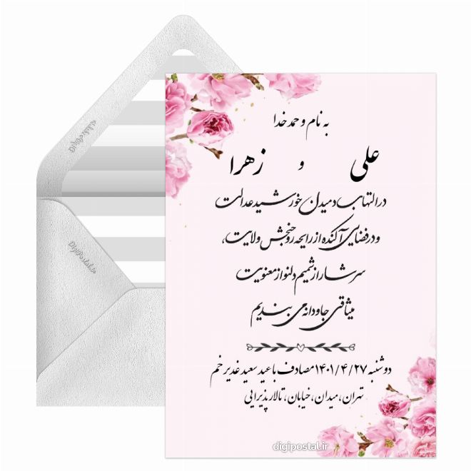 کارت پستال دعوت عروسی عید غدیر