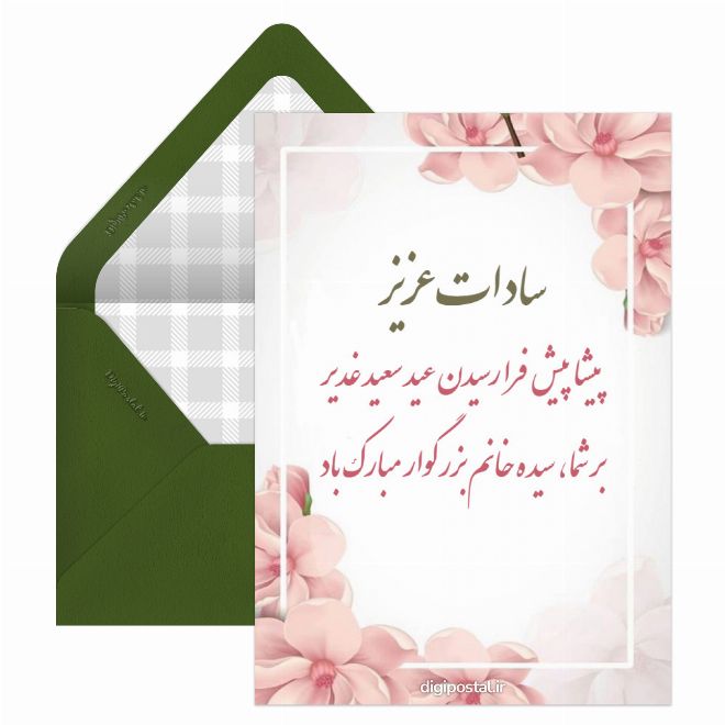 تبریک عید به سادات - کارت پستال دیجیتال