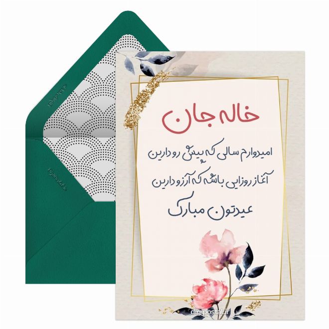 تبریک عید به خاله - کارت پستال دیجیتال