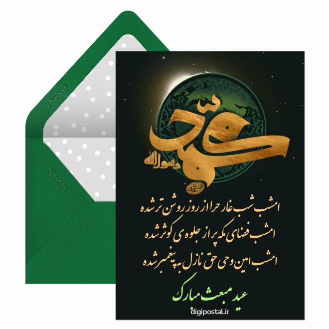 کارت پستال عید مبعث مبارک باد