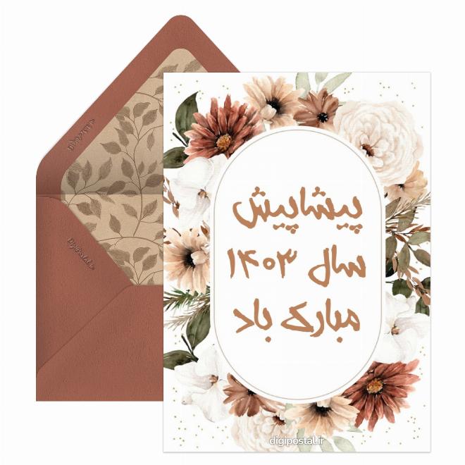 کارت پستال تبریک پیشاپیش عید