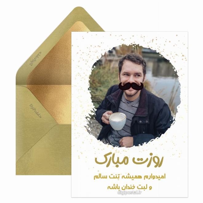 تبریک روز پدر با عکس پدرم کارت پستال دیجیتال 