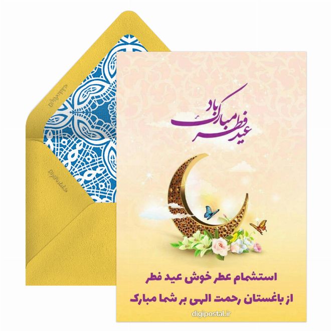 کارت پستال طرح عید فطر مبارک باد