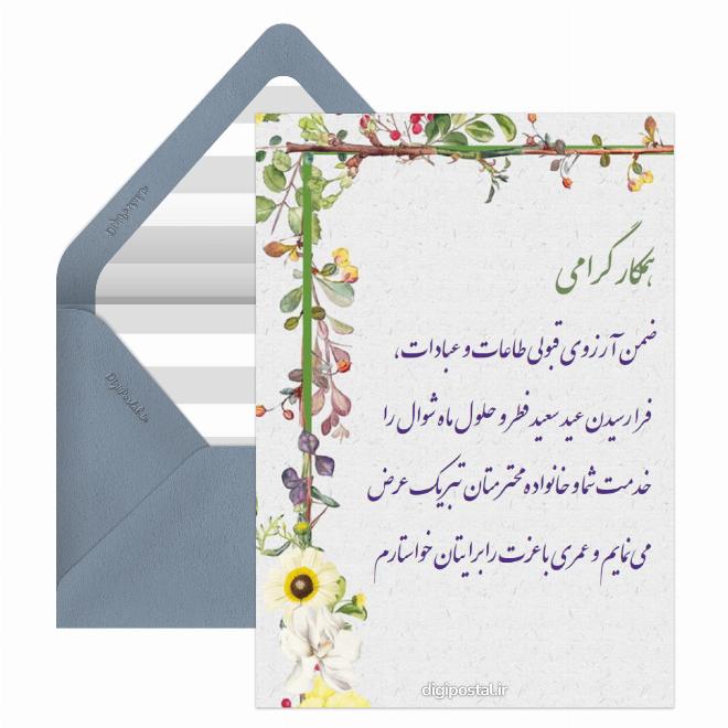 کارت پستال پیام تبریک عید فطر به همکار
