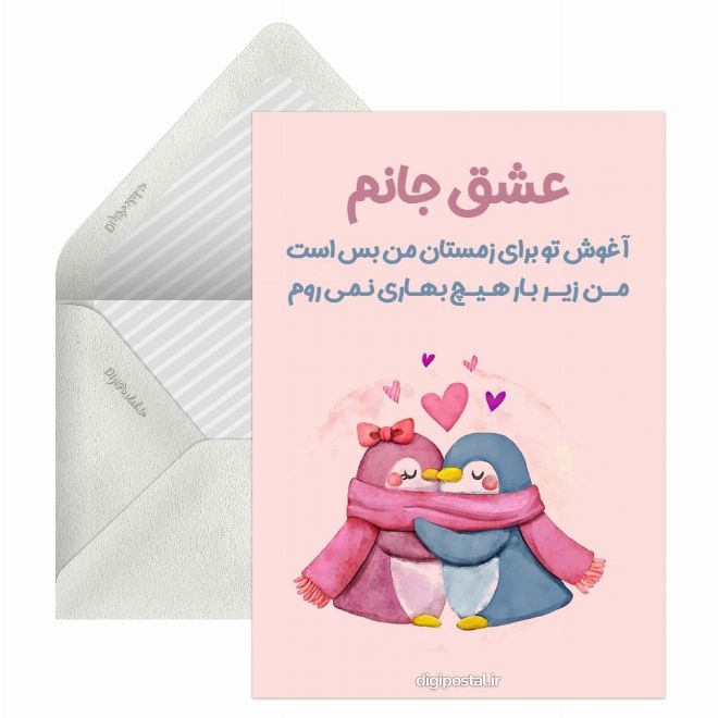 کارت پستال متن عاشقانه برای عشقم