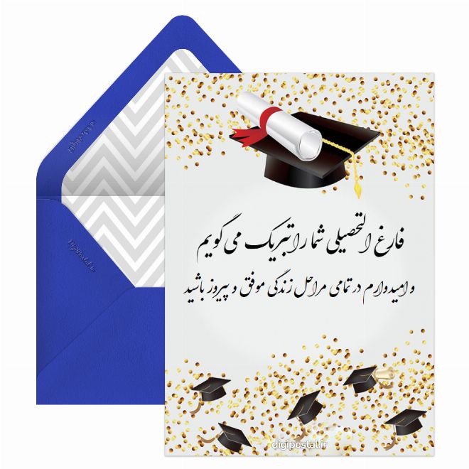 کارت پستال تبریک فارغ التحصیلی شدن
