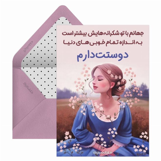 کارت پستال پیام زیبا به دختر