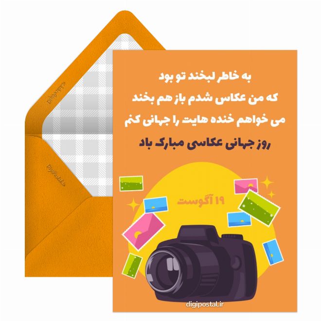 کارت پستال دیجیتال - تبریک روز جهانی عکاسی