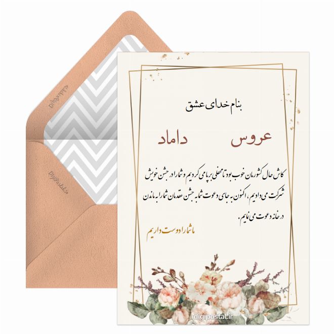 کارت پستال دعوت عروسی تلگرامی