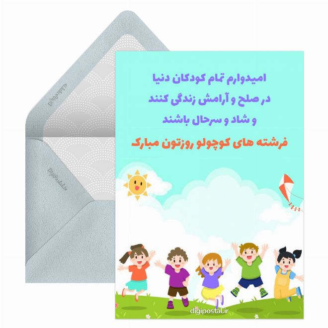کارت پستال تبریک روز ملی کودک
