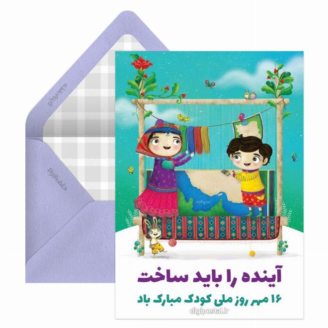 کارت پستال روز ملی کودک