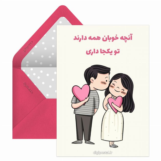 کارت پستال جمله عاشقانه خاص
