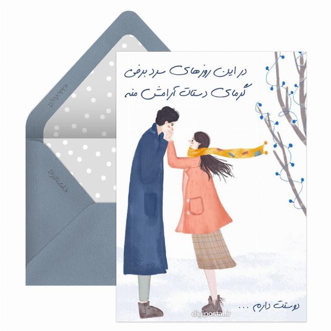 کارت پستال عاشقانه زمستانی زیبا