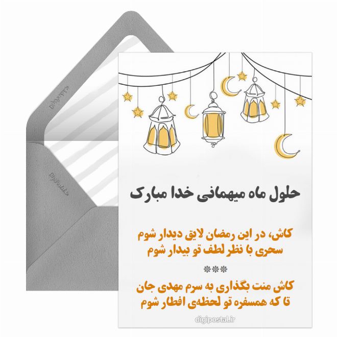 کارت پستال ماه رمضان مجازی