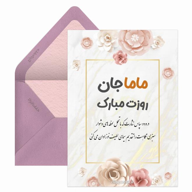 ماما جان روزت مبارک - کارت پستال دیجیتال