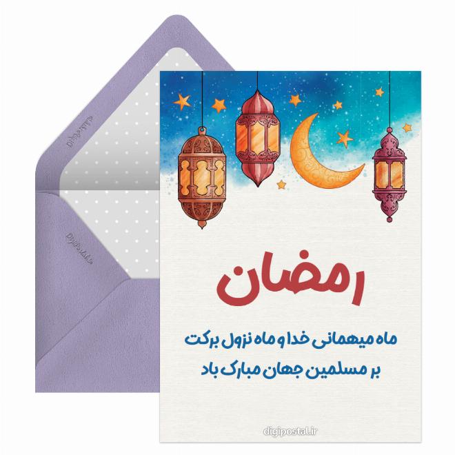کارت پستال تبریک رمضان