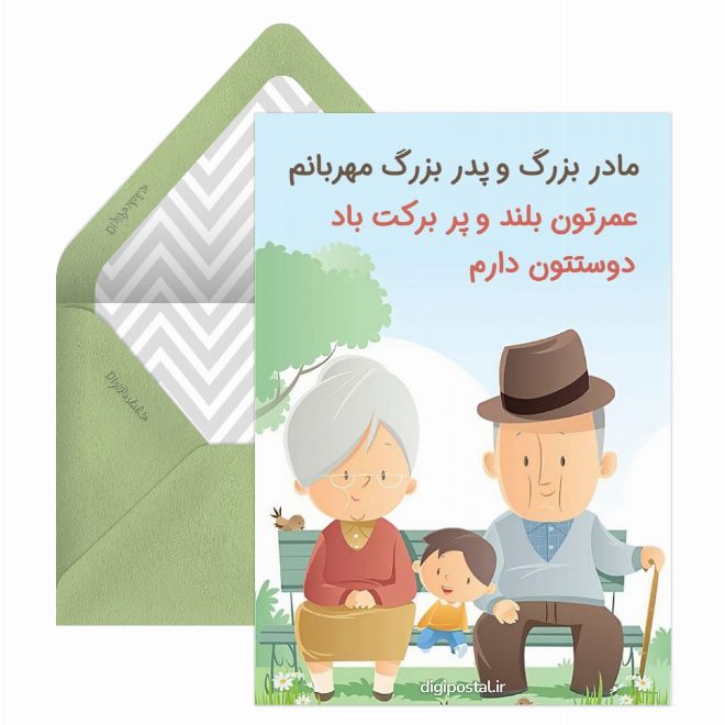 کارت پستال برای پدر بزرگ و مادر بزرگ