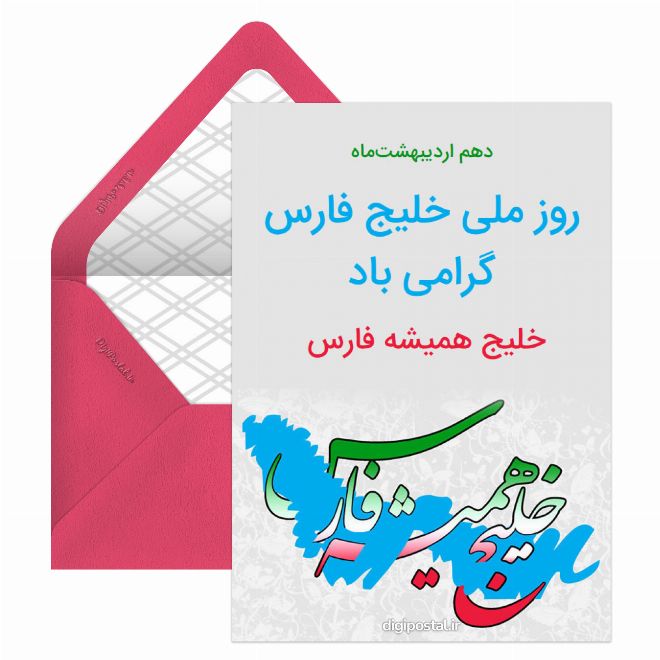 کارت پستال روز ملی خلیج فارس