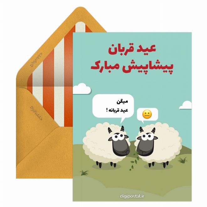 کارت پستال تبریک پیشاپیش عید قربان