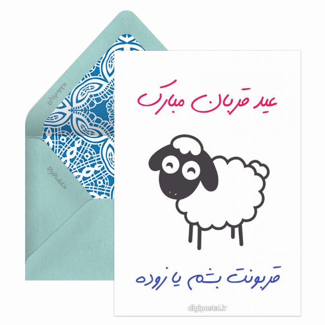 کارت پستال تبریک عید قربان