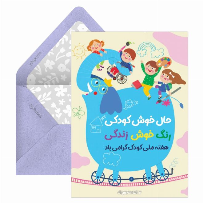 کارت پستال پیام تبریک روز جهانی کودک