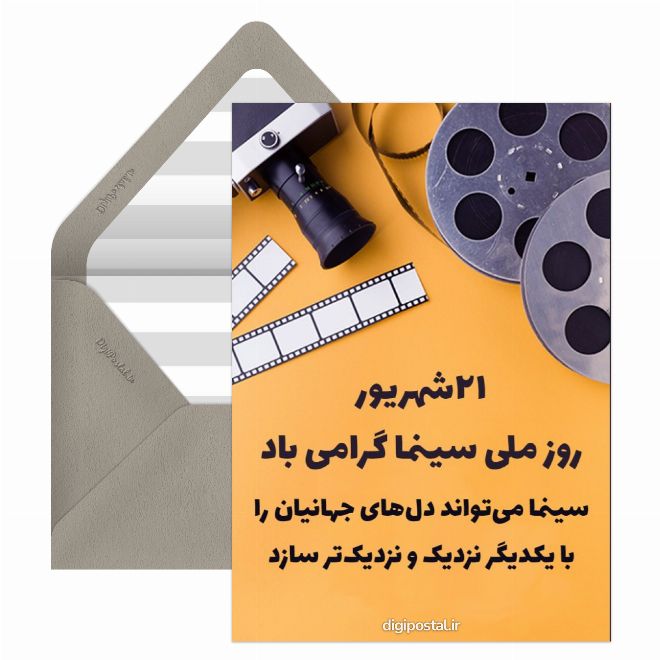 کارت پستال روز ملی سینما