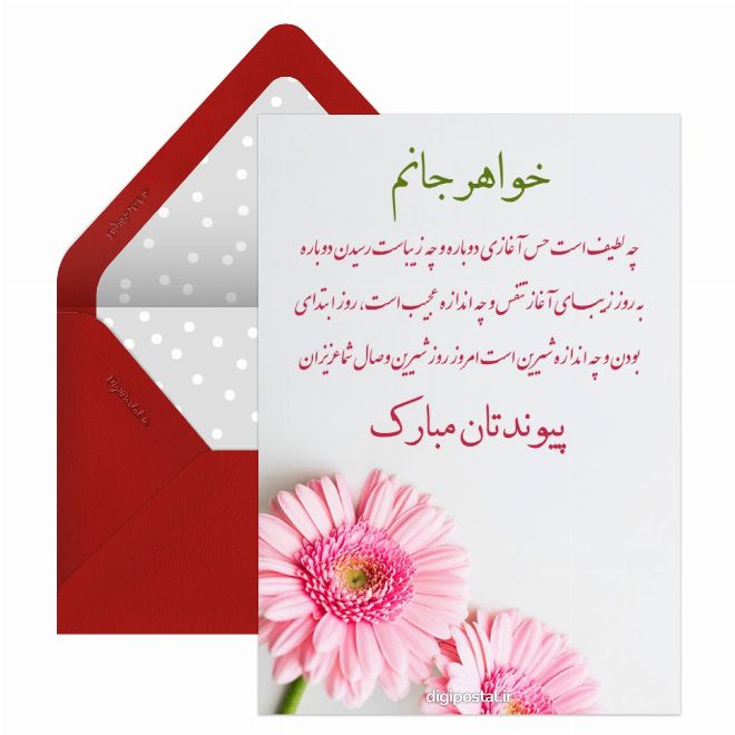 کارت پستال تبریک رسمی ازدواج به خواهر