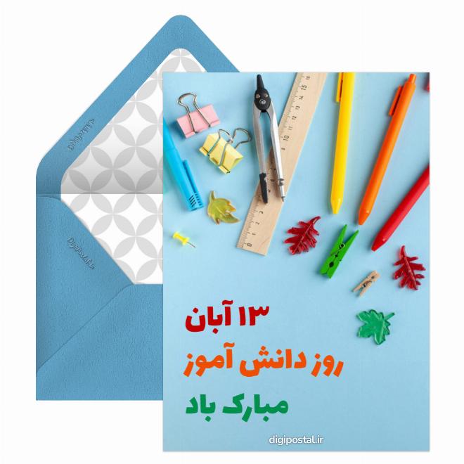 کارت پستال روز دانش آموز