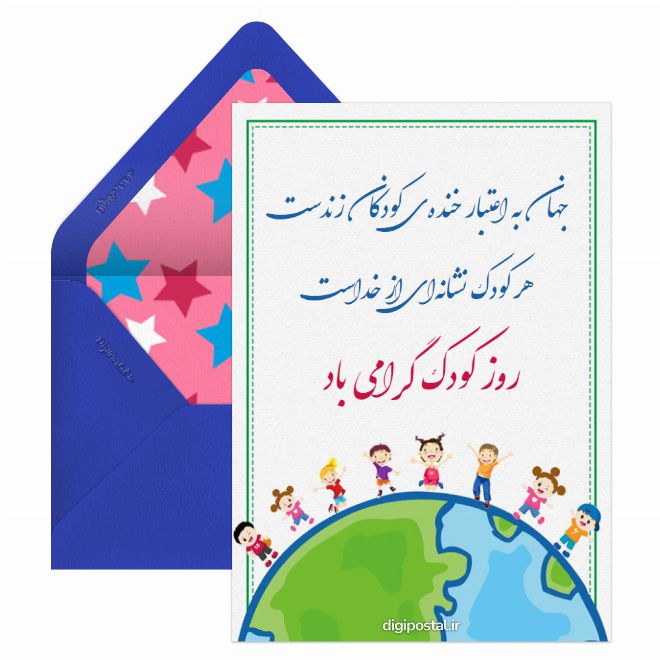 کارت پستال تبریک طرح روز کودک