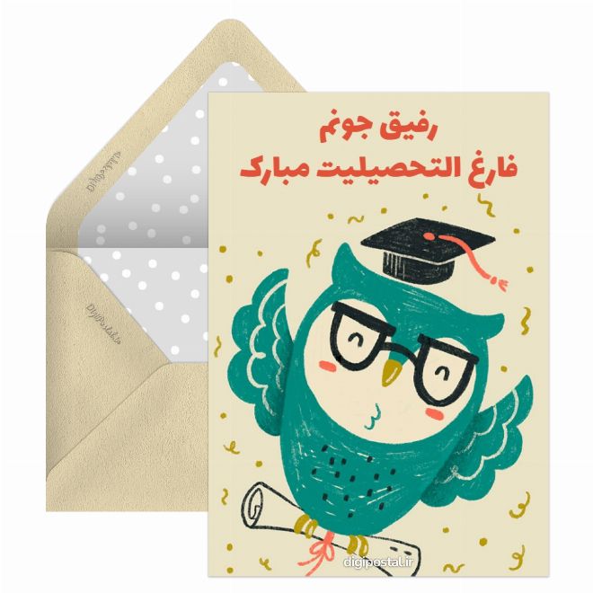 کارت پستال تبریک فارغ التحصیلی رفیق