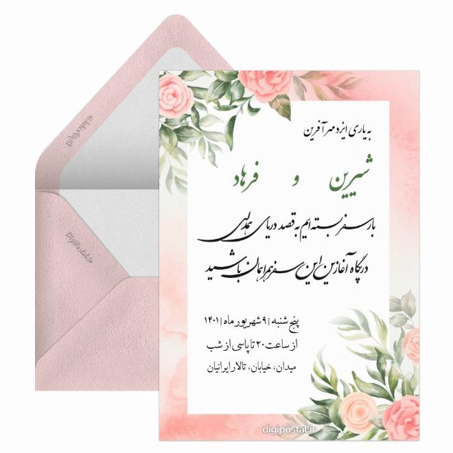 کارت پستال دعوت عروسی جالب