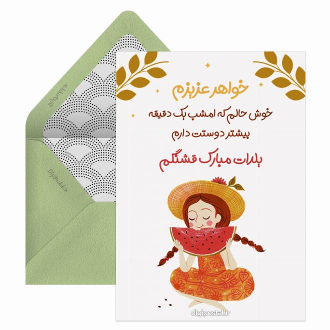 کارت پستال تبریک یلدا خواهر