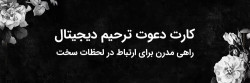 کارت دعوت ترحیم دیجیتال راهی مدرن برای ارتباط در لحظات سخت