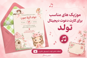 موزیک های مناسب برای کارت دعوت دیجیتال تولد