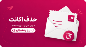 حذف اکانت