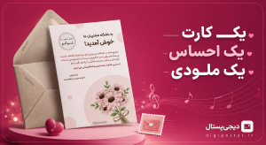 موزیک های بی کلام برای کارت پستال دیجیتال