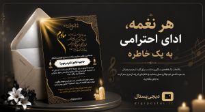 نوا و صوت مناسب برای کارت ترحیم دیجیتال