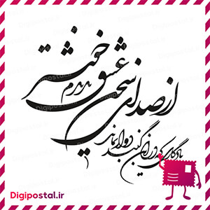 از صدای سخن عشق ندیدم خوشتر یادگاری که در این گنبد دوار بماند 