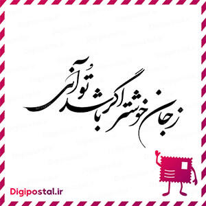 ز جان اگر خوشتر باشد تو آنی
