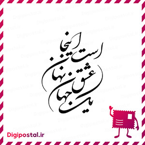 یک جهان عشق نهانست اینجا